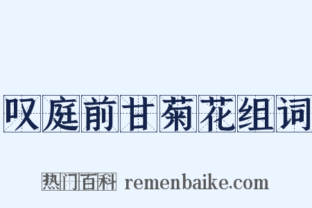 叹庭前甘菊花组词是什么意思的图片